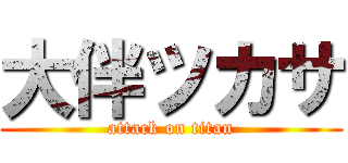 大伴ツカサ (attack on titan)