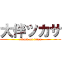 大伴ツカサ (attack on titan)