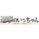 進撃のいっちゃん (attack on いっちゃん)