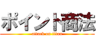 ポイント商法 (attack on titan)
