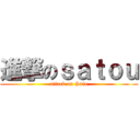 進撃のｓａｔｏｕ (attack on Sato)