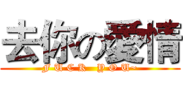 去你の愛情 (F U C K   Y O U~)