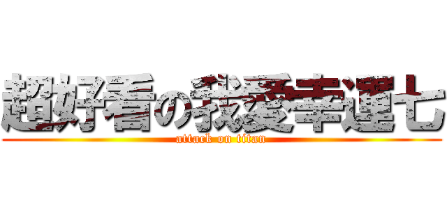 超好看の我愛幸運七 (attack on titan)
