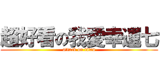 超好看の我愛幸運七 (attack on titan)