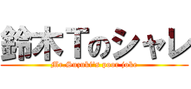 鈴木Ｔのシャレ (Mr.Suzuki's poor joke)