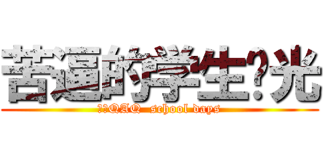 苦逼的学生时光 (卧槽QAQ  school days)