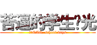 苦逼的学生时光 (卧槽QAQ  school days)