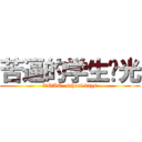 苦逼的学生时光 (卧槽QAQ  school days)