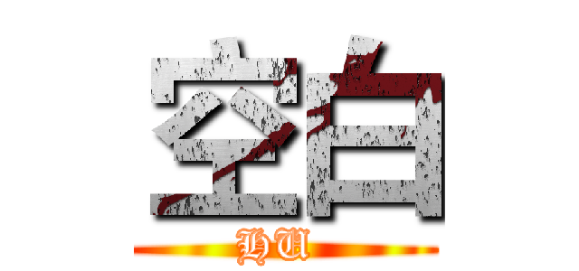 空白 (HU )