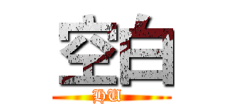 空白 (HU )