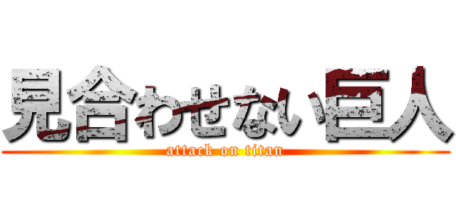 見合わせない巨人 (attack on titan)