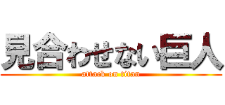 見合わせない巨人 (attack on titan)