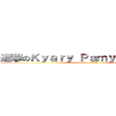 進撃のＫｙａｒｙ Ｐａｍｙｕ Ｐａｍｙｕ (attack on KPP)