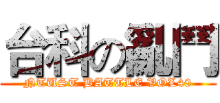 台科の亂鬥 (NTUST BATTLE VOL40)
