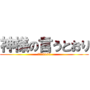 神様の言うとおり (ＫＧＭ5163)