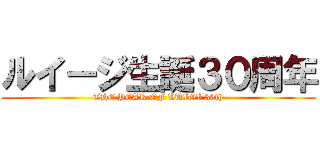 ルイージ生誕３０周年 (THE YEAR OF LUIGI 30th)