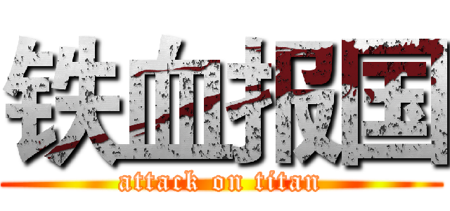 铁血报国 (attack on titan)