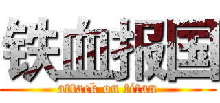 铁血报国 (attack on titan)