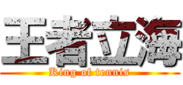 王者立海 (King of tennis)