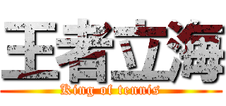 王者立海 (King of tennis)