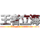 王者立海 (King of tennis)