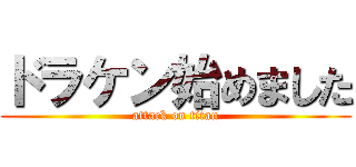 ドラケン始めました (attack on titan)