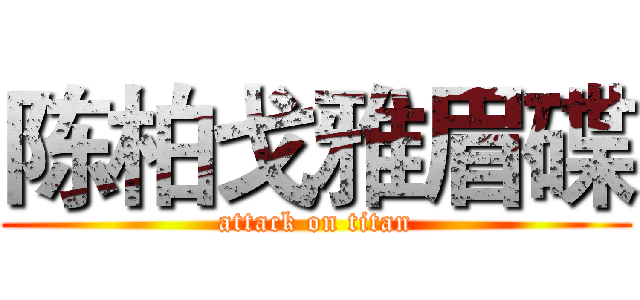 陈柏戈雅眉碟 (attack on titan)