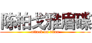 陈柏戈雅眉碟 (attack on titan)