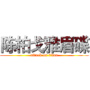 陈柏戈雅眉碟 (attack on titan)