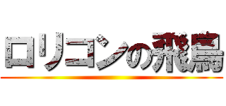ロリコンの飛鳥 ()