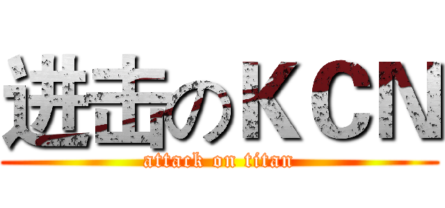 进击のＫＣＮ (attack on titan)
