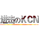 进击のＫＣＮ (attack on titan)