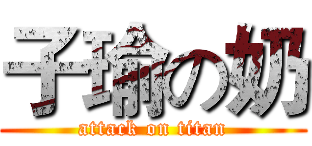 子瑜の奶 (attack on titan)