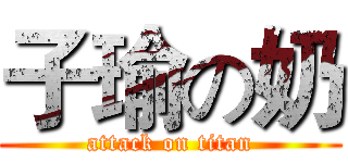子瑜の奶 (attack on titan)