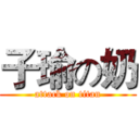子瑜の奶 (attack on titan)