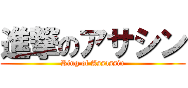 進撃のアサシン (Ring of Assassin)