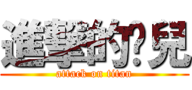 進撃的憨兒 (attack on titan)