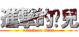 進撃的憨兒 (attack on titan)