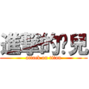 進撃的憨兒 (attack on titan)