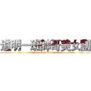 道明一班帥哥美女團 (St. Dominic Class one)