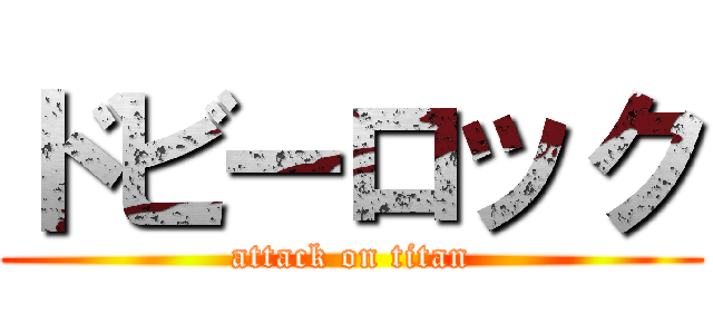 ドビーロック (attack on titan)
