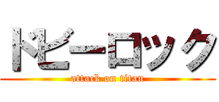 ドビーロック (attack on titan)