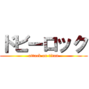 ドビーロック (attack on titan)