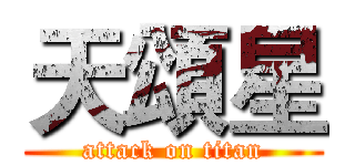 天頌星 (attack on titan)