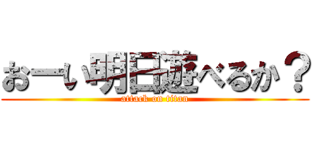 おーい明日遊べるか？ (attack on titan)