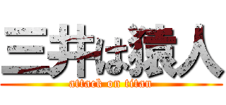 三井は猿人 (attack on titan)