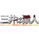 三井は猿人 (attack on titan)