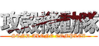 攻殻機動隊 (STND ALONE COMPLEX)