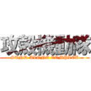 攻殻機動隊 (STND ALONE COMPLEX)