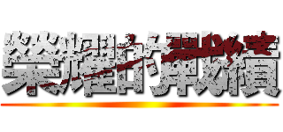 榮耀的戰績 ()